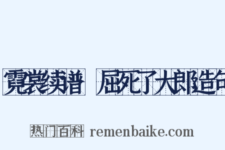 霓裳续谱·屈死了大郎造句是什么意思的图片